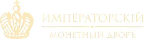 Императорский Монетный Двор
